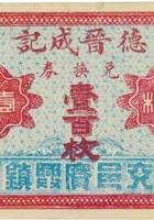 德晋成记兑换券（壹百枚，加盖“交邑广兴镇”） 封面