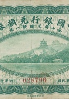 中国银行兑换券（贰角，民国6年，加盖“山西”） 封面
