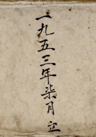 一九五三年七月立销货草底 封面