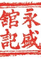 药堂009 封面