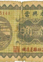 永兴當（贰角，民国23年，襄垣县夏店镇） 封面