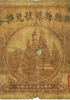 兴县县银号兑换券（壹角，民国24年） 封面