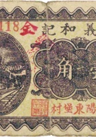 公义和记（壹角，民国26年，加盖“汾阳东堡村”） 封面