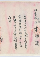 某年二月二十五日阳□□美□兴百货商店给永和长取货单 封面