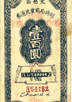 太岳区经济局商业流通券（壹佰圆） 封面