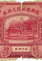 武乡县银号兑换券（壹圆，民国23年） 封面