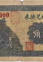 武良村兑换券（贰角，民国26年） 封面
