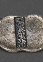 清山西晋泰银號五两银锭 封面