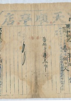 道光二十六年正月二十四日脚户杨永照承运鹿泉天顺亨店给锡和明记货物第叁号运单 封面