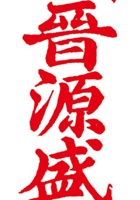 晋源盛印章 封面