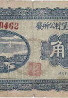 文水苗家堡村公所发（壹角，民国26年） 封面