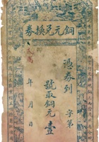 铜元兑换券（壹百枚，和顺县） 封面