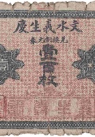 文水义生庆（铜元壹百枚，武午村） 封面