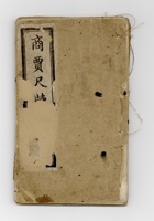 商贾尺牍  封面