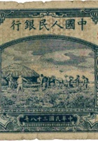中国人民银行（贰拾圆，民国38年） 封面