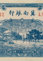 冀南银行（壹百圆，民国28年，太行） 封面