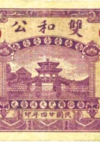 双和公（壹角，民国24年，加盖“晋北岱岳”） 封面