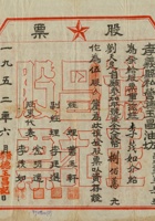 一九五二年（1952）六月山西孝义县私营德玉昌油坊股票 封面