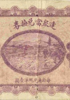 达泉當兑换券（贰角，静乐娄烦镇） 封面