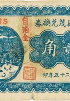 自盛茂兑换券（贰角，民国25年，盖“兴县蔡家会”） 封面