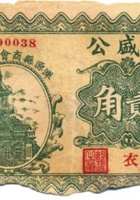福盛公（贰角，民国24年，加盖“浑源县商会救济券”） 封面