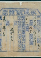 宣统元年八月十二日晋省永成懋号为给永义合货物开货运单 封面