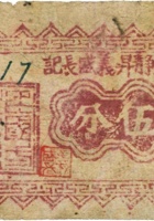 灵石静升义盛长记（伍分） 封面