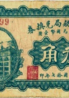 定襄公款局兑换券（叁角，民国17年） 封面