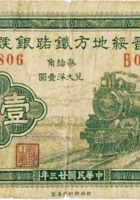晋绥地方铁路银号（壹角 民国23年 加盖“平遥”） 封面