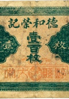 德和荣记（壹佰枚，加盖“崞县大常”） 封面