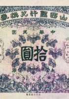 山西银行兑换券（拾圆，民国元年） 封面