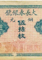大长永银号（伍拾枚，加盖“交城县营儿村”） 封面