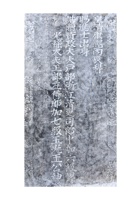 王珣神道碑拓片 封面