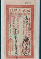 伪满洲国康德二年三月六日吉林功成玉银行给太谷功成玉银行第00059号汇票 封面