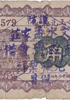 文水谦心玉兑换券（贰角，孟家庄 民国16年） 封面