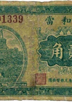 庆和當（ 贰角，民国23年，繁峙） 封面