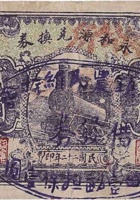 永和源兑换券（贰角，西社镇 民国22年） 封面