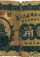 五台建安公合钱庄兑换券（贰角，民国17年） 封面