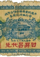 平遥钱业救济金融合作社（壹圆，民国20年，“日升昌”） 封面