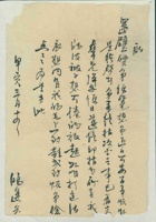 甲寅（民国三年）三月十四日鸿途给还璧的信 封面