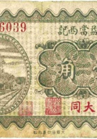 晋益當西记（壹角，民国22年，大同） 封面