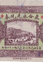 聚合永兑换券（叁分，武度村 民国22年） 封面