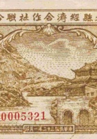 永和县经济合作社联合社合作券（拾圆，民国33年） 封面