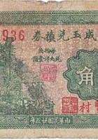 文水瑞成玉兑换券（贰角，信贤村 民国25年） 封面