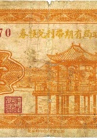 定襄县财政局有期带利兑换券（壹角，民国26年） 封面