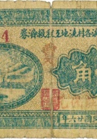 平遥汾河上游各村浇地工程救济券（壹角，民国26年，“贾家庄”） 封面