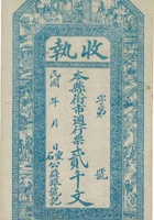 灵石县城内收执（贰千文，灵石公益银号） 封面