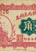 五台汇通钱局兑换券（壹角，民国17年） 封面