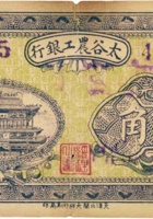 太谷农工银行（壹角） 封面