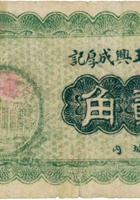 中阳玉兴成厚记（贰角） 封面